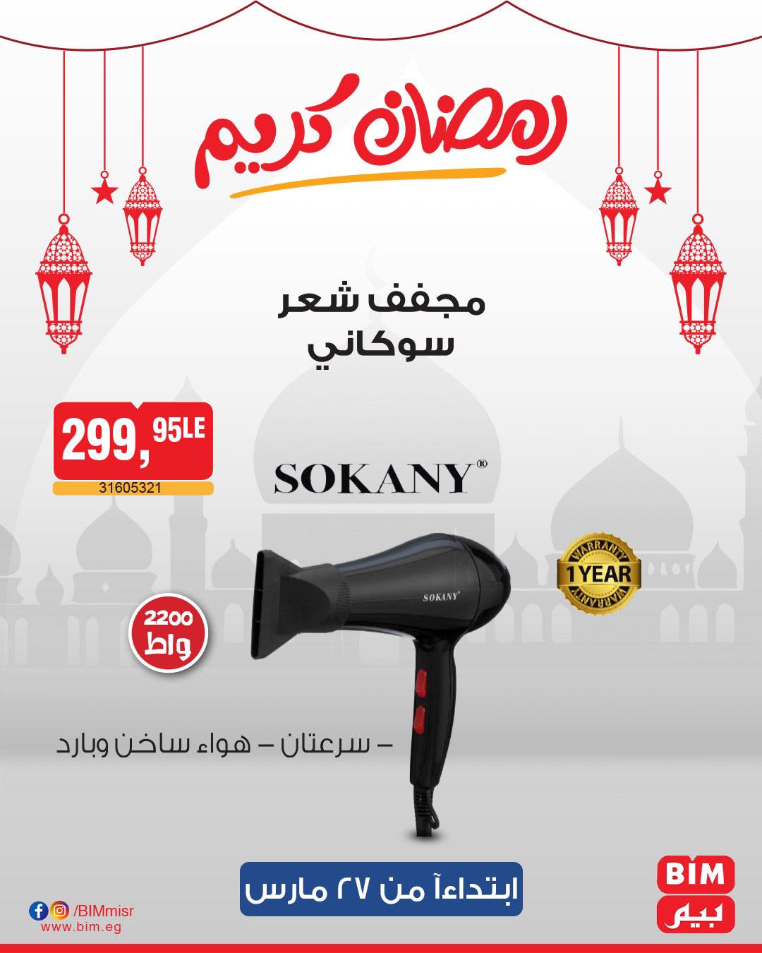 bim offers from 27mar to 3apr 2025 عروض بيم من 27 مارس حتى 3 إبريل 2025 صفحة رقم 26